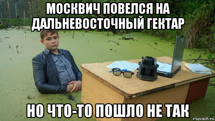 москвич повелся на дальневосточный гектар но что-то пошло не так, Мем  Парень сидит в болоте