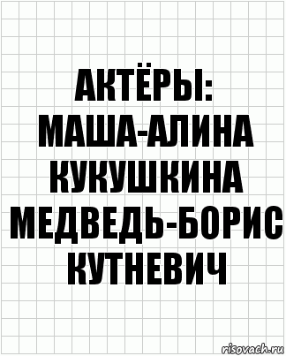 актёры:
Маша-Алина Кукушкина
Медведь-Борис Кутневич, Комикс  бумага