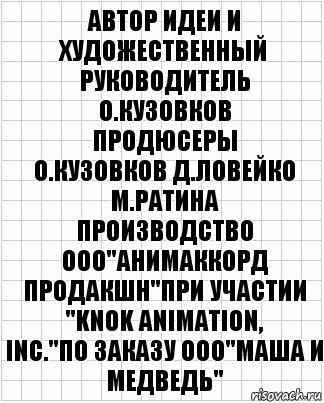 Автор идеи. Автор идеи и руководитель проекта Олег Кузовков продюсеры о.. Автор идеи и руководитель проекта о Кузовков. Автор идеи и художественный руководитель о.Кузовков. Автор идеи о Кузовков продюсеры о Кузовков д Ловейко.