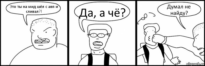 Это ты на мид шёл с авп и сливал?! Да, а чё? Думал не найду?, Комикс Быдло и школьник