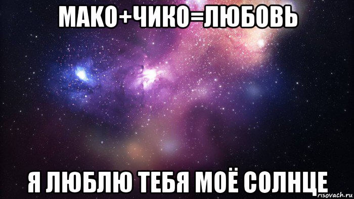 mako+чико=любовь я люблю тебя моё солнце