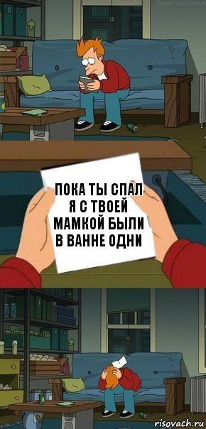 Пока ты спал я с твоей мамкой были в ванне одни, Комикс  Фрай с запиской