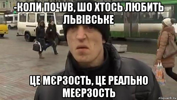 Фу мерзость мем