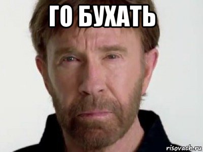 Пошли бухать фото