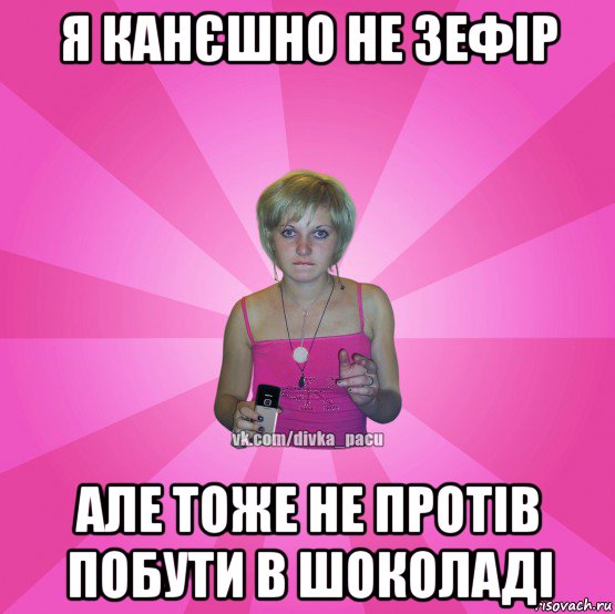 я канєшно не зефір але тоже не протів побути в шоколаді