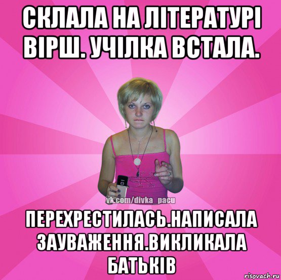 склала на літературі вірш. учілка встала. перехрестилась.написала зауваження.викликала батьків