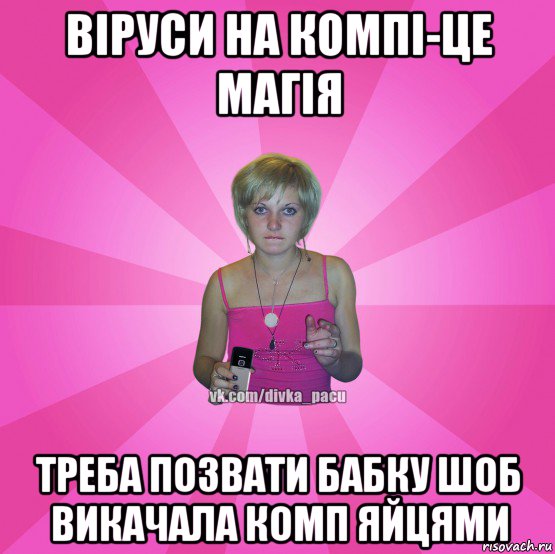 віруси на компі-це магія треба позвати бабку шоб викачала комп яйцями