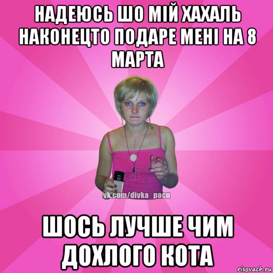 надеюсь шо мій хахаль наконецто подаре мені на 8 марта шось лучше чим дохлого кота, Мем Чотка Мала