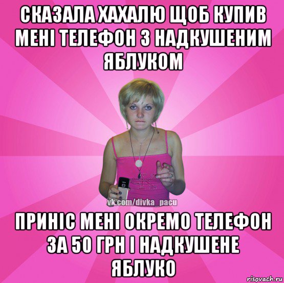 сказала хахалю щоб купив мені телефон з надкушеним яблуком приніс мені окремо телефон за 50 грн і надкушене яблуко