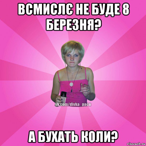 всмислє не буде 8 березня? а бухать коли?, Мем Чотка Мала