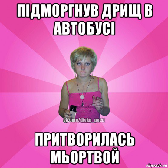 підморгнув дрищ в автобусі притворилась мьортвой