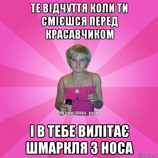те відчуття коли ти смієшся перед красавчиком і в тебе вилітає шмаркля з носа, Мем Чотка Мала