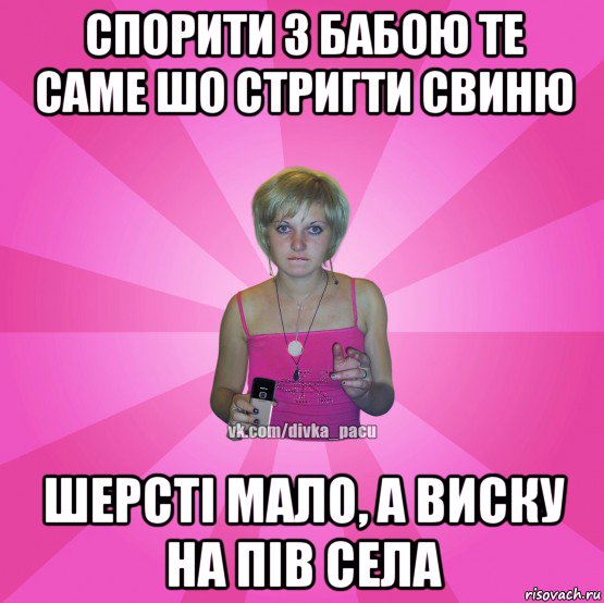 спорити з бабою те саме шо стригти свиню шерсті мало, а виску на пів села, Мем Чотка Мала