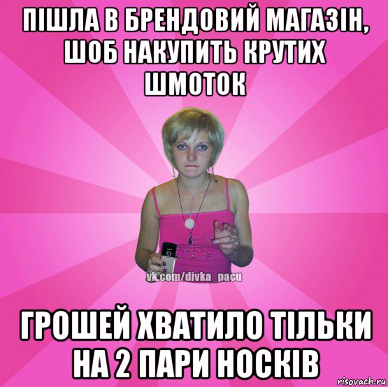 пішла в брендовий магазін, шоб накупить крутих шмоток грошей хватило тільки на 2 пари носків, Мем Чотка Мала