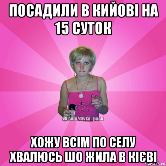 посадили в кийові на 15 суток хожу всім по селу хвалюсь шо жила в кієві, Мем Чотка Мала