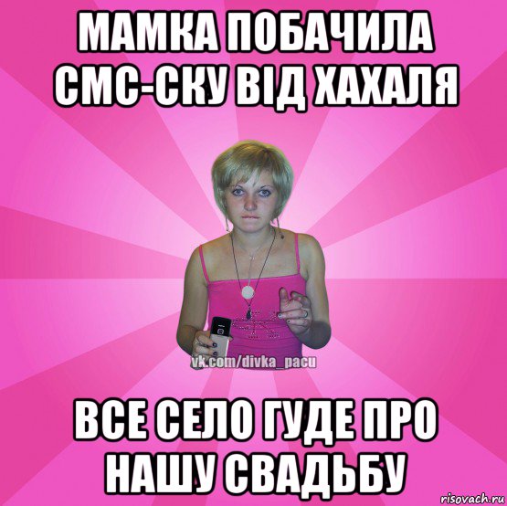 мамка побачила смс-ску від хахаля все село гуде про нашу свадьбу