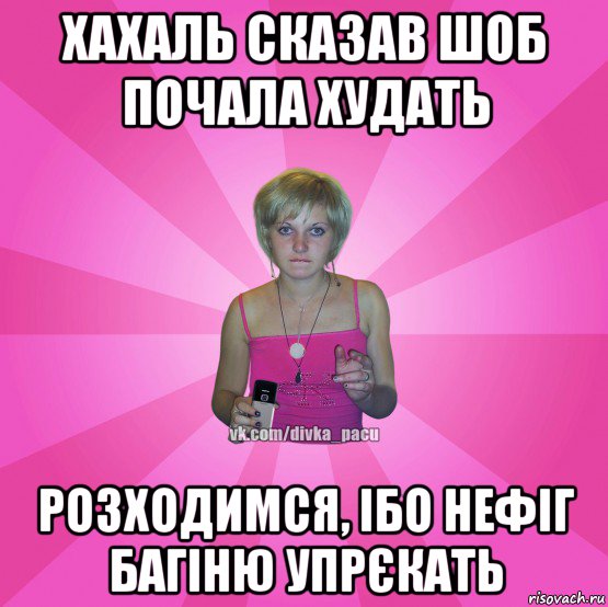 хахаль сказав шоб почала худать розходимся, ібо нефіг багіню упрєкать, Мем Чотка Мала