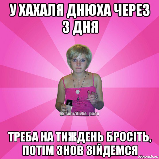 у хахаля днюха через 3 дня треба на тиждень бросіть, потім знов зійдемся, Мем Чотка Мала