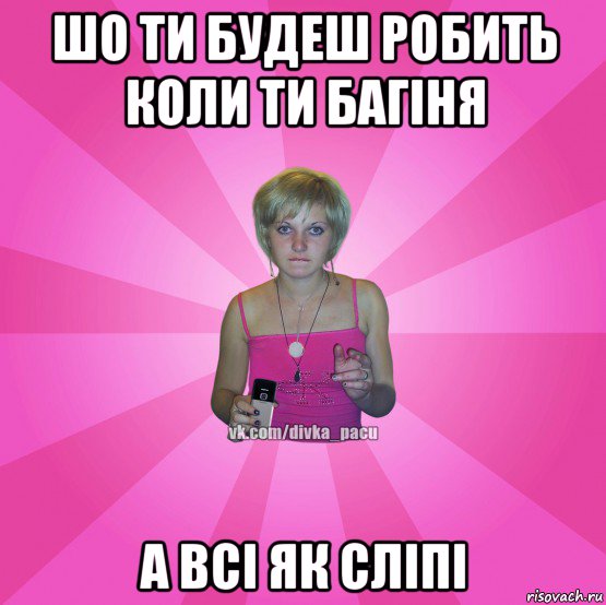 шо ти будеш робить коли ти багіня а всі як сліпі, Мем Чотка Мала