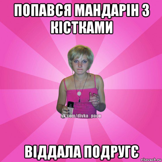 попався мандарін з кістками віддала подругє, Мем Чотка Мала