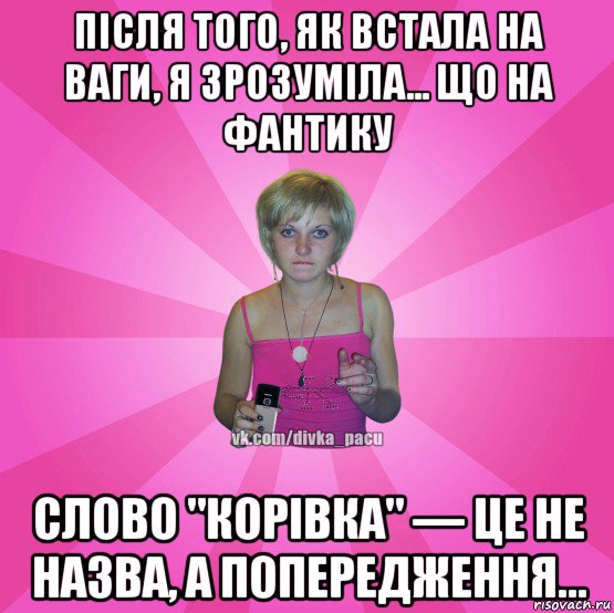 після того, як встала на ваги, я зрозуміла... що на фантику слово "корівка" — це не назва, а попередження..., Мем Чотка Мала