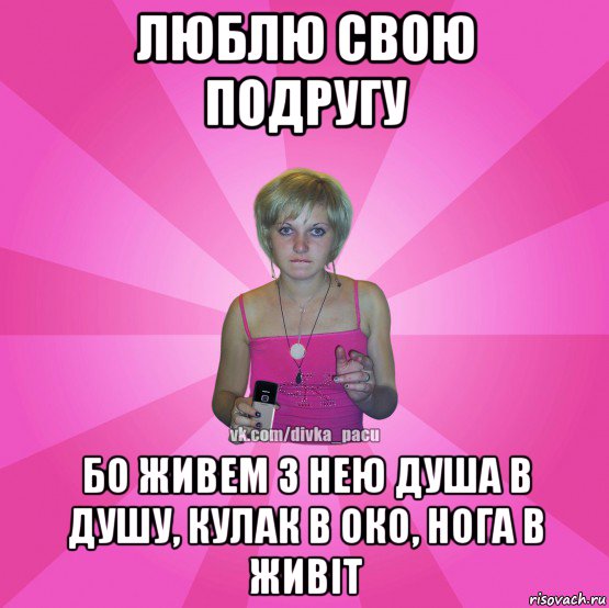 люблю свою подругу бо живем з нею душа в душу, кулак в око, нога в живіт, Мем Чотка Мала