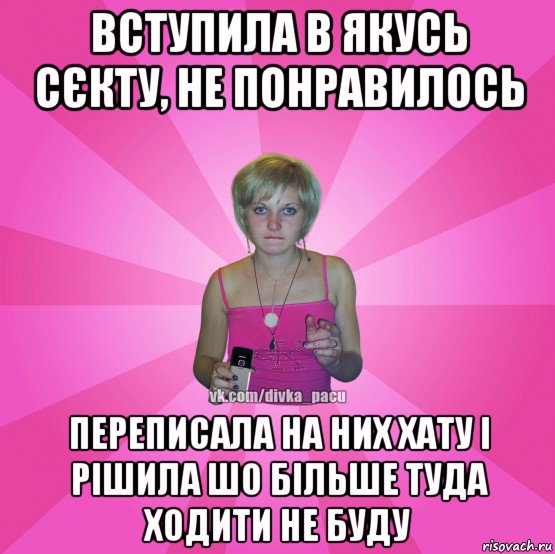 вступила в якусь сєкту, не понравилось переписала на них хату і рішила шо більше туда ходити не буду, Мем Чотка Мала