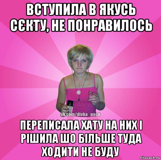 вступила в якусь сєкту, не понравилось переписала хату на них і рішила шо більше туда ходити не буду, Мем Чотка Мала