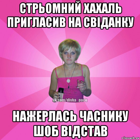 стрьомний хахаль пригласив на свіданку нажерлась часнику шоб відстав