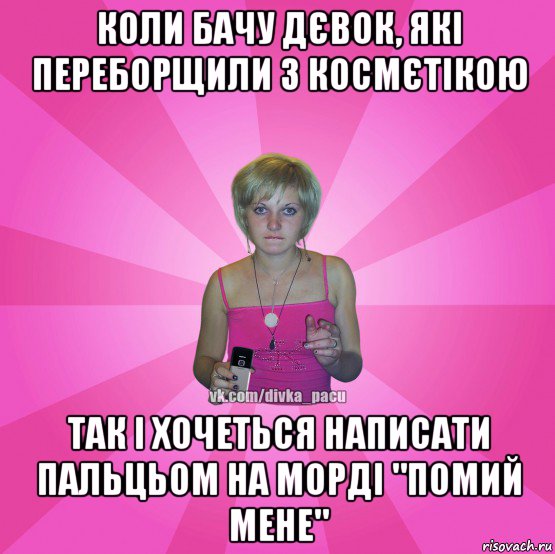 коли бачу дєвок, які переборщили з космєтікою так і хочеться написати пальцьом на морді "помий мене", Мем Чотка Мала