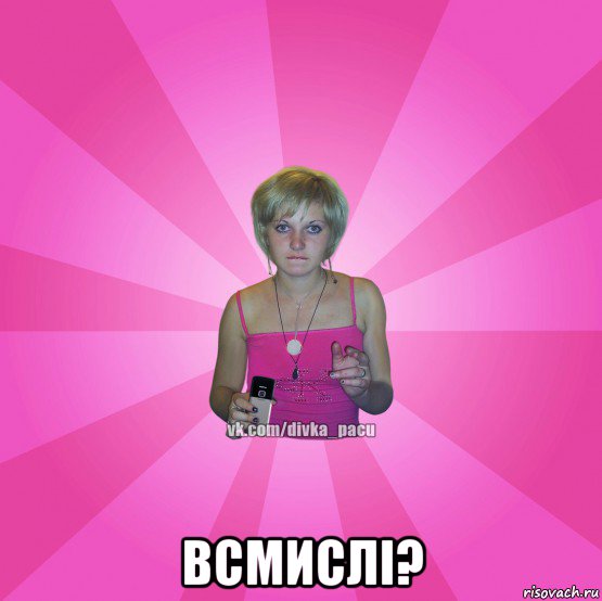  всмислі?