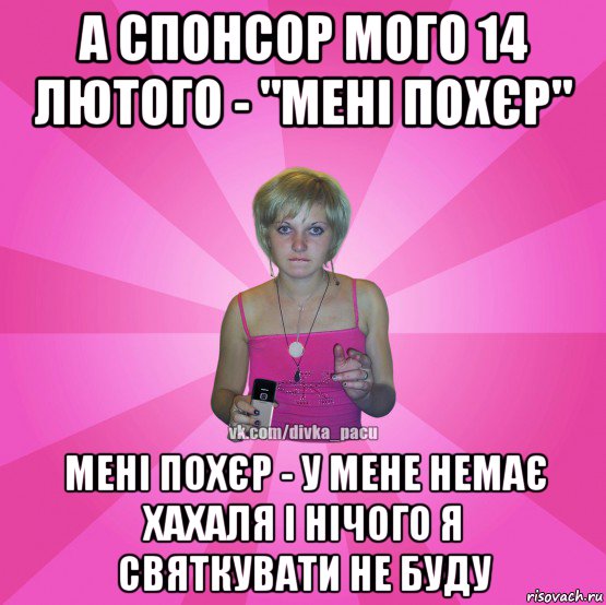 а спонсор мого 14 лютого - "мені похєр" мені похєр - у мене немає хахаля і нічого я святкувати не буду, Мем Чотка Мала