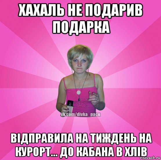 хахаль не подарив подарка відправила на тиждень на курорт... до кабана в хлів, Мем Чотка Мала