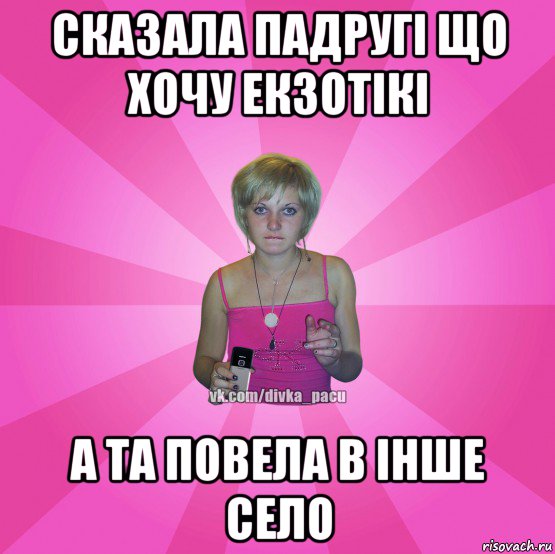 сказала падругі що хочу екзотікі а та повела в інше село