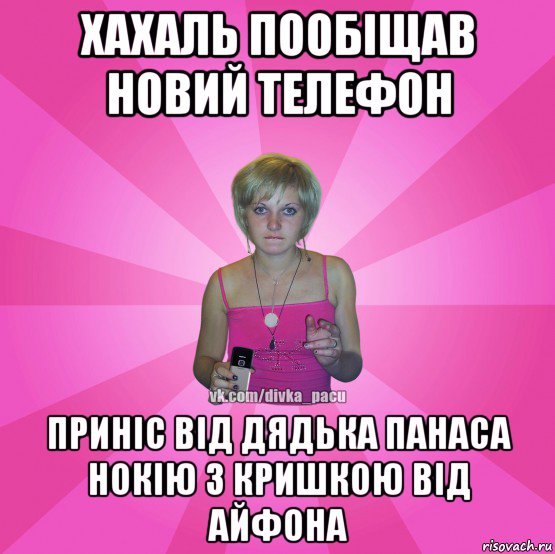 хахаль пообіщав новий телефон приніс від дядька панаса нокію з кришкою від айфона, Мем Чотка Мала