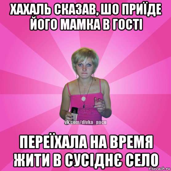 хахаль сказав, шо приїде його мамка в гості переїхала на время жити в сусіднє село, Мем Чотка Мала