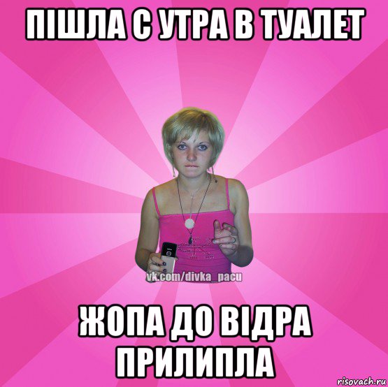 пішла с утра в туалет жопа до відра прилипла, Мем Чотка Мала