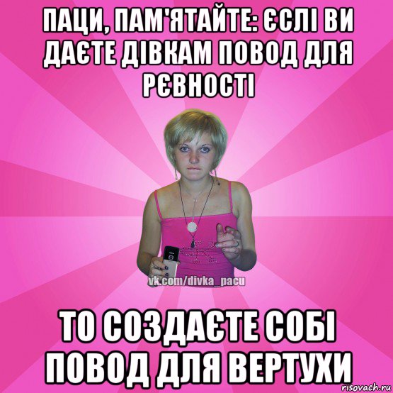 паци, пам'ятайте: єслі ви даєте дівкам повод для рєвності то создаєте собі повод для вертухи, Мем Чотка Мала