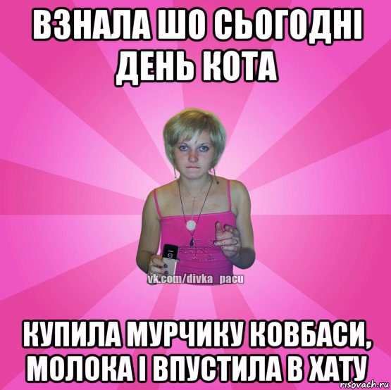 взнала шо сьогодні день кота купила мурчику ковбаси, молока і впустила в хату