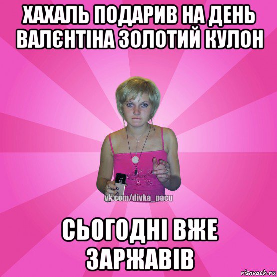 хахаль подарив на день валєнтіна золотий кулон сьогодні вже заржавів, Мем Чотка Мала