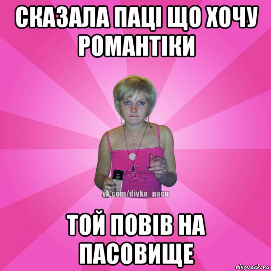 сказала паці що хочу романтіки той повів на пасовище, Мем Чотка Мала