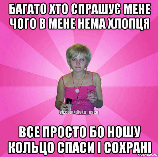 багато хто спрашує мене чого в мене нема хлопця все просто бо ношу кольцо спаси і сохрані