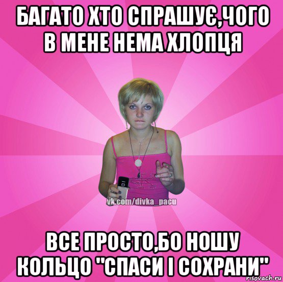 багато хто спрашує,чого в мене нема хлопця все просто,бо ношу кольцо "спаси і сохрани", Мем Чотка Мала