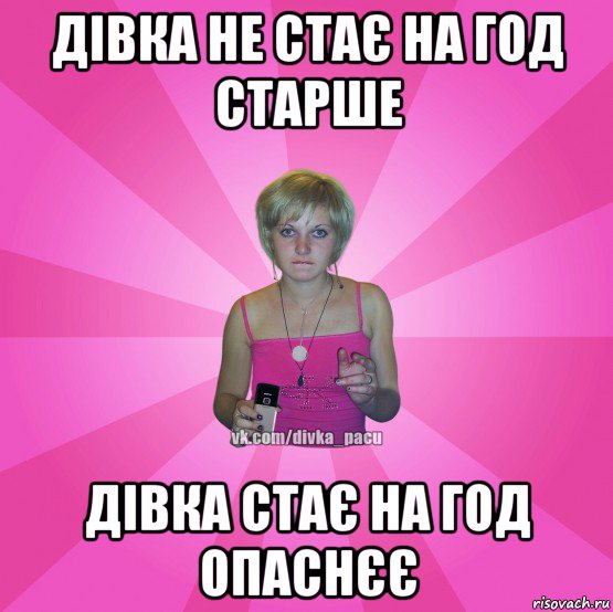 дівка не стає на год старше дівка стає на год опаснєє, Мем Чотка Мала