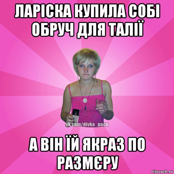 ларіска купила собі обруч для талії а він їй якраз по размєру, Мем Чотка Мала