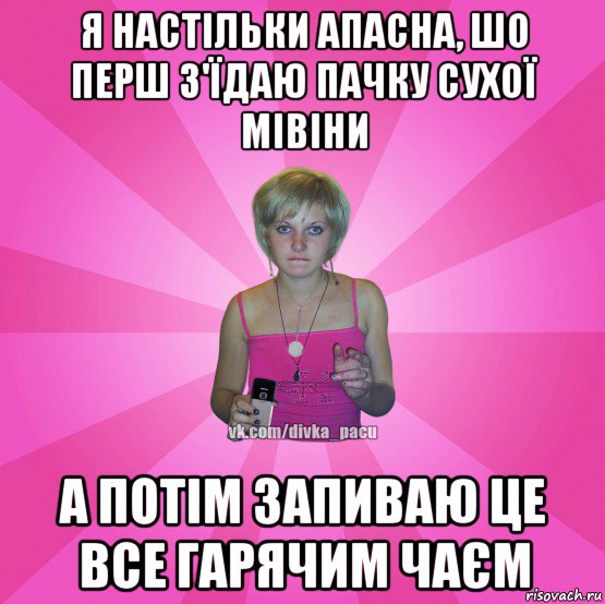 я настільки апасна, шо перш з'їдаю пачку сухої мівіни а потім запиваю це все гарячим чаєм, Мем Чотка Мала