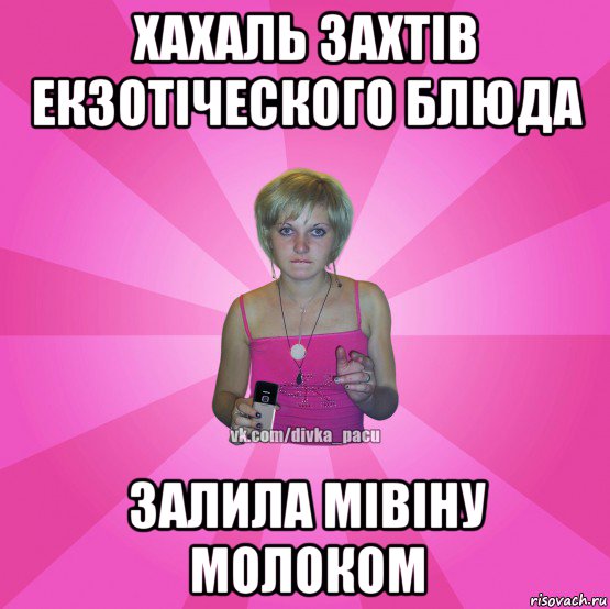 хахаль захтів екзотіческого блюда залила мівіну молоком, Мем Чотка Мала