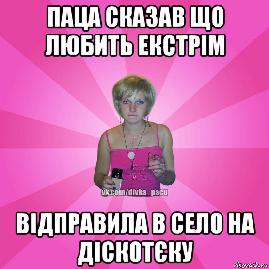 паца сказав що любить екстрім відправила в село на діскотєку, Мем Чотка Мала