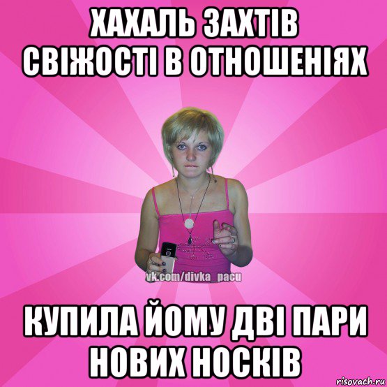 хахаль захтів свіжості в отношеніях купила йому дві пари нових носків