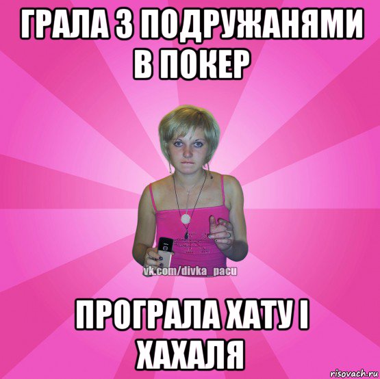 грала з подружанями в покер програла хату і хахаля, Мем Чотка Мала